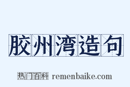 胶州湾造句是什么意思的图片